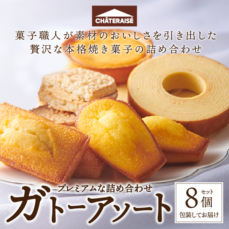 【シャトレーゼ】ガトーアソート 8個入