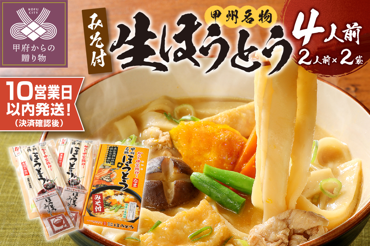 かくし甲斐路生ほうとう4人前（2人前×2）