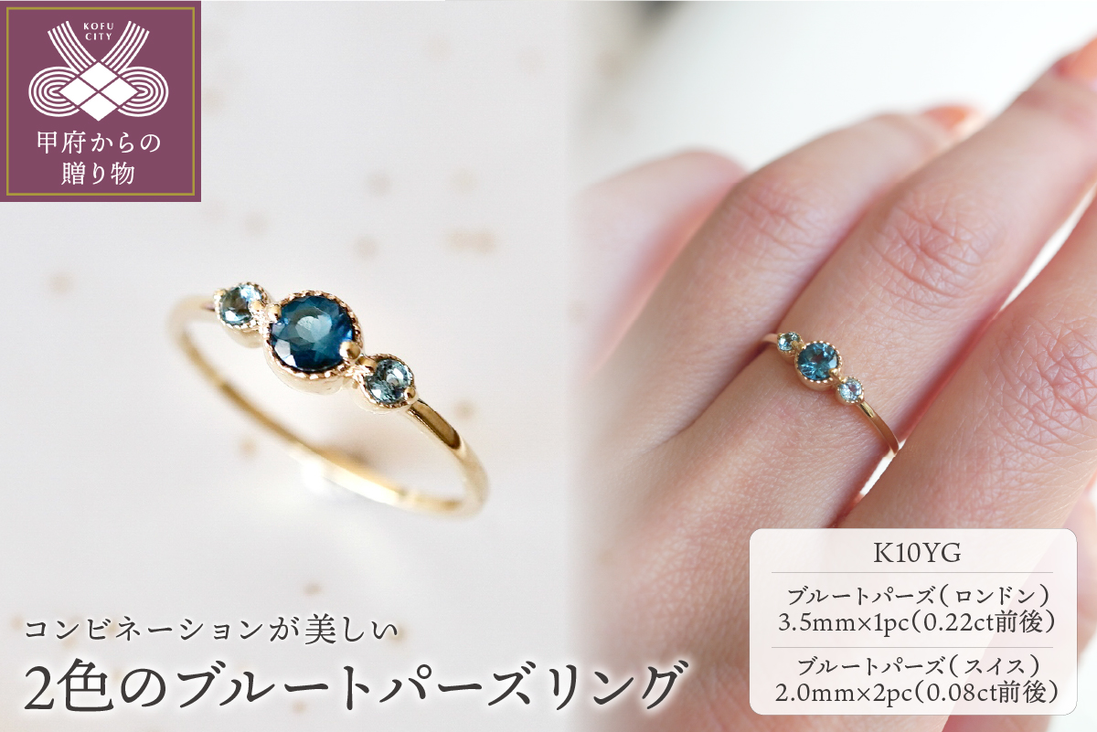 【ジュエリー】K10 イエローゴールド 2色のブルートパーズリング 指輪 保証書付 NR-1844