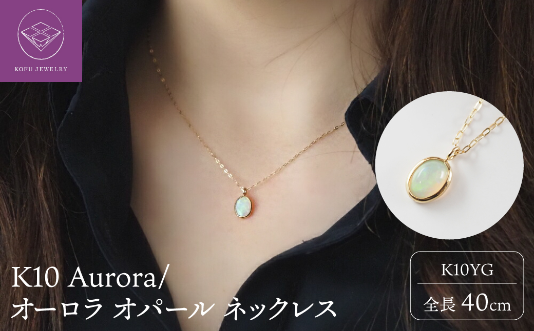 K10 Aurora/オーロラ オパール ネックレス 10616-1