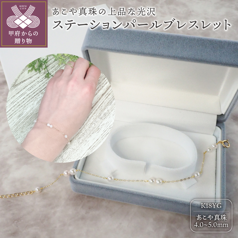 K18 イエローゴールド あこや真珠 ステーション パールブレスレット 　4.0-5.0ｍｍ 【No.67】