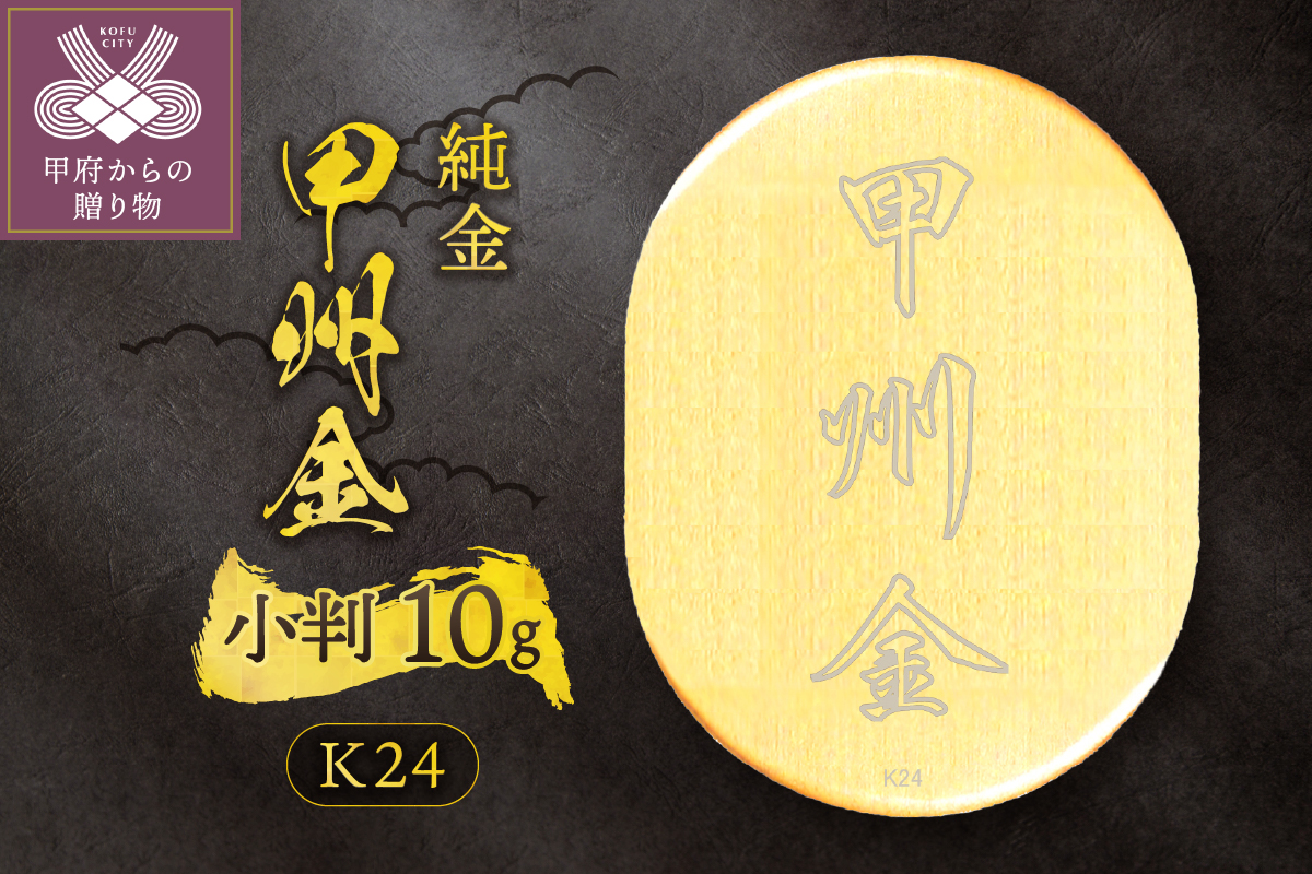 k24(純金)_甲州金小判_10g(グラム)_KOB6
