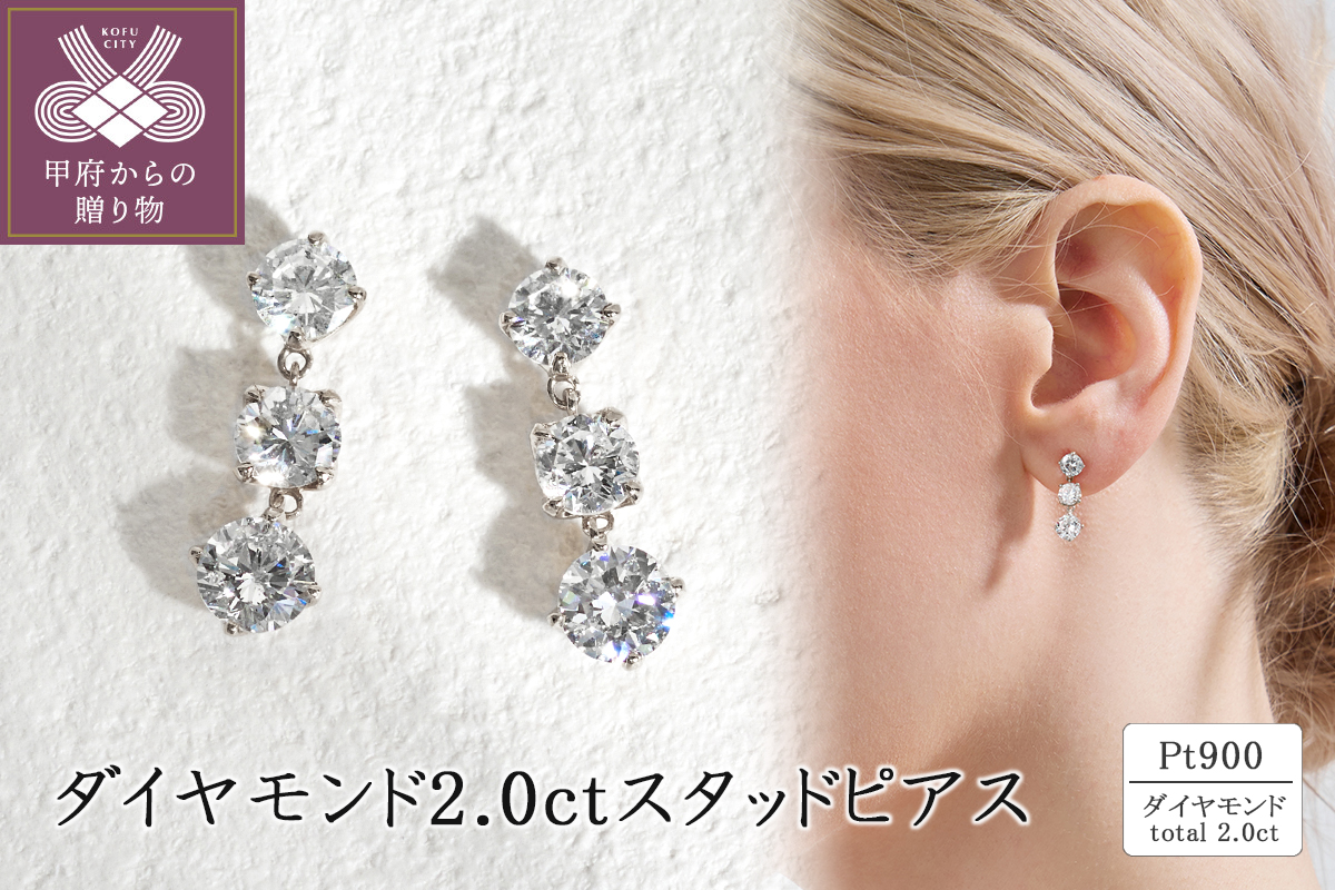 Pt900 ダイヤモンド2.0ct スタッドピアス 43-6329