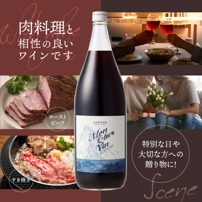 山梨名物一升瓶ワインセット【サドヤのモンシェルヴァン（赤・白）】各1800ｍｌ