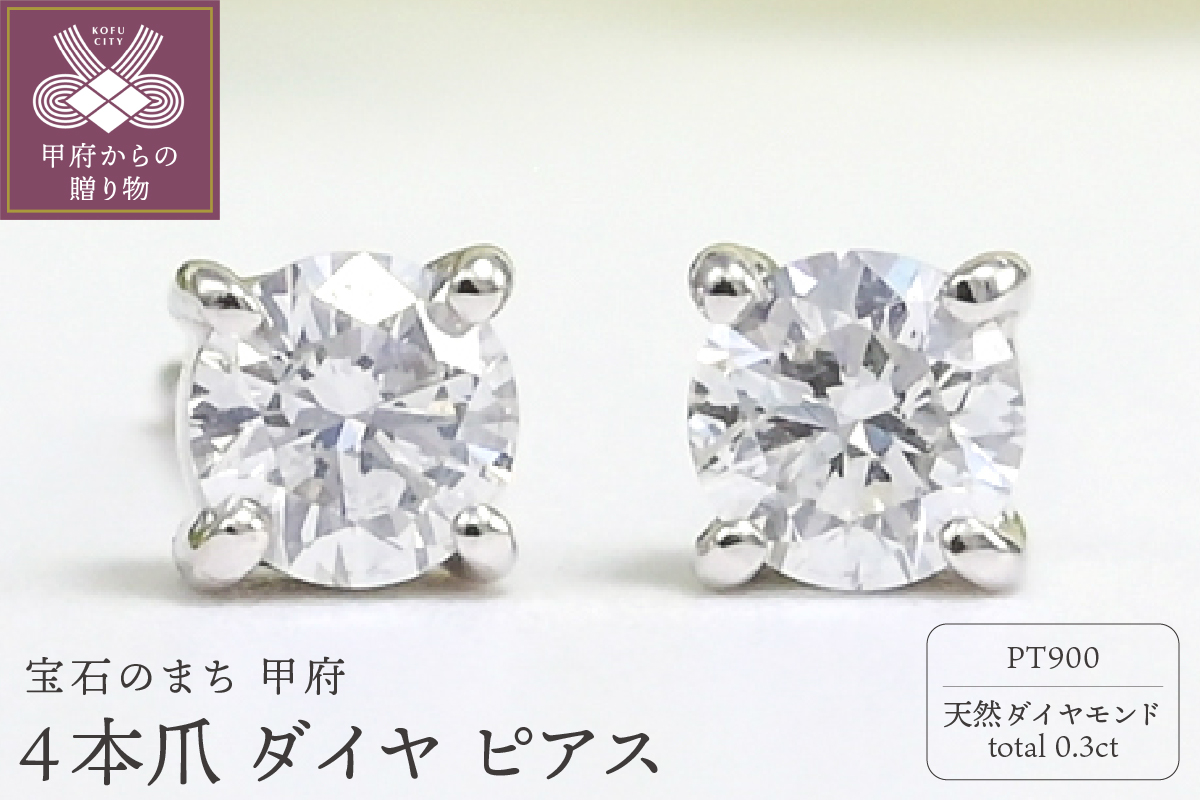 プラチナ Dカラー 計 0.3ct 4本爪 ダイヤ ピアス BPE-02030P