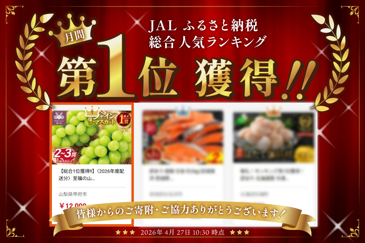 【総合1位獲得!!】〈2026年度配送分〉至福の山梨県産シャインマスカット 2～3房（1.2kg以上）