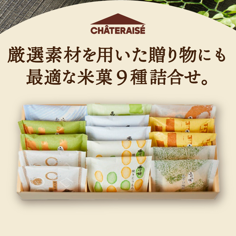 【シャトレーゼ】米菓詰め合わせ 15袋