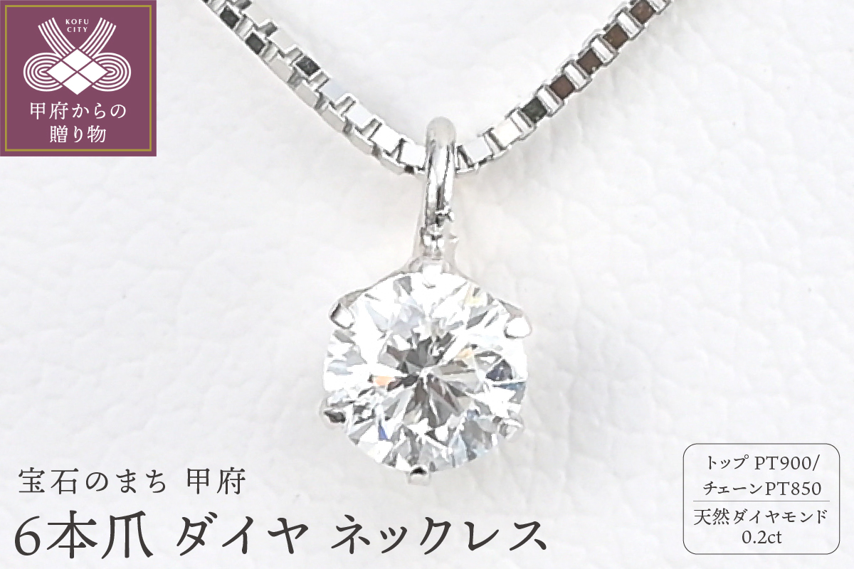 プラチナ Dカラー 大粒 0.2ct 6本爪 ダイヤ ネックレス BPN-05020P