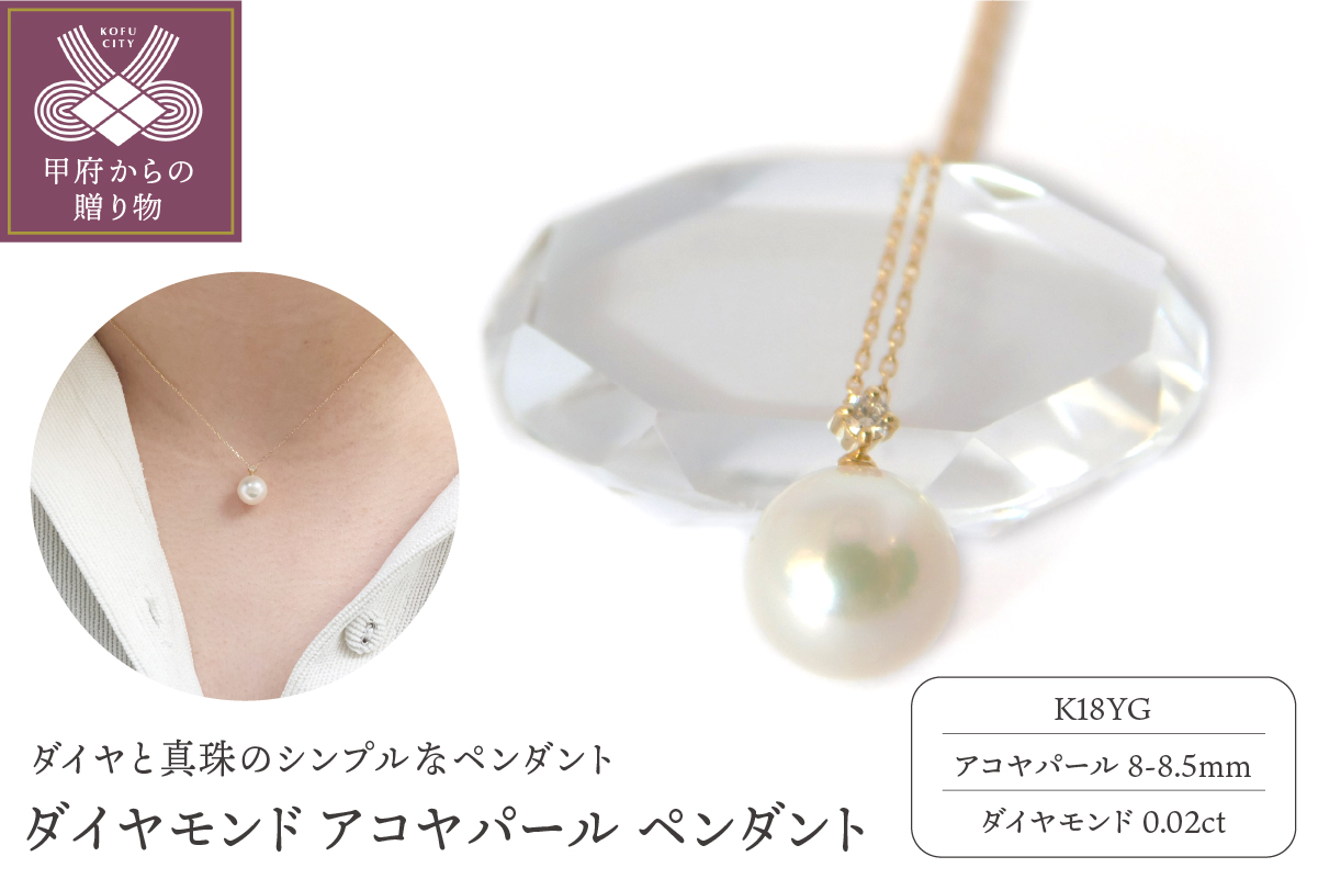 K18YG　ダイヤモンド　アコヤパール　ペンダント　S3（716628）　K037900-G