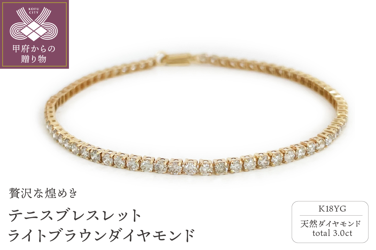 Deliciae K18YG テニスブレスレット ライトブラウンダイヤモンド【3.00 