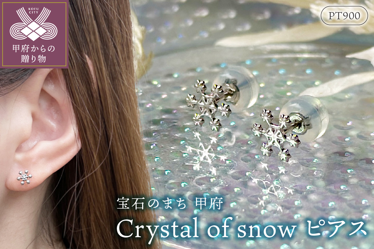 Pt900 Crystal of snowﾋﾟｱｽ地金(PE7501)