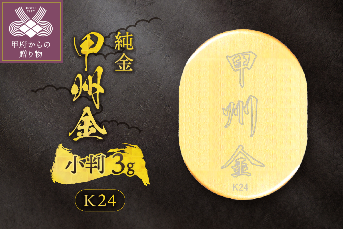 k24(純金)_甲州金小判_3g(グラム)_KOB4