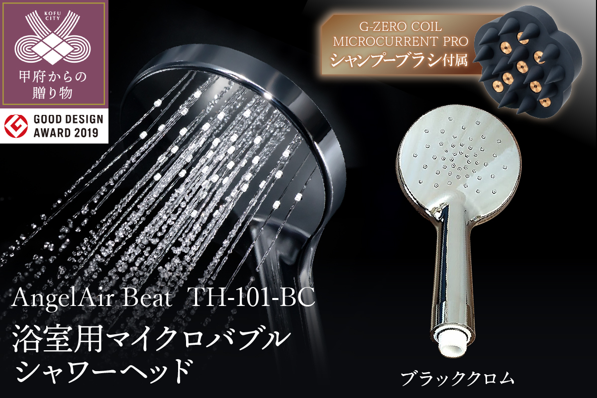 【ブラッククロム】AngelAir Beat マイクロバブルシャワーヘッド（TH-101-BC）G-ZERO COIL MICROCURRENT PRO -the shampoo brushセット