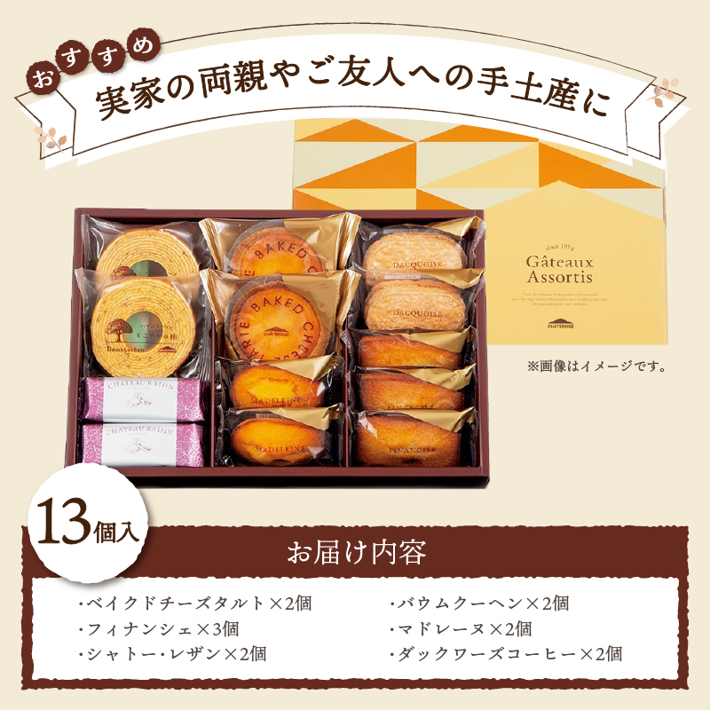 【シャトレーゼ】ガトーアソート 13個入