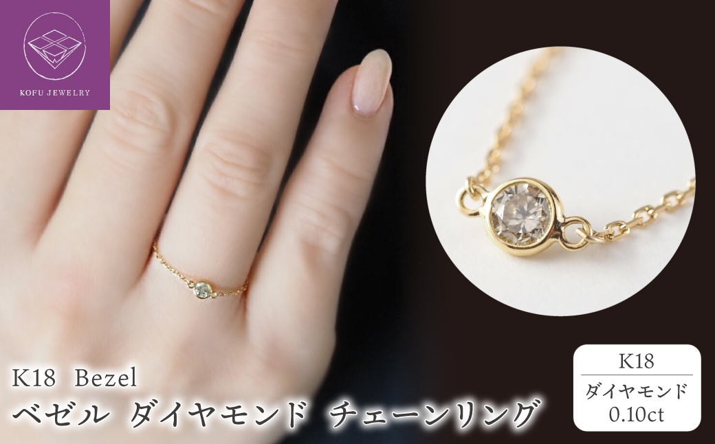 K18 Bezel/ベゼル ダイヤモンド0.1ct チェーンリング 26463