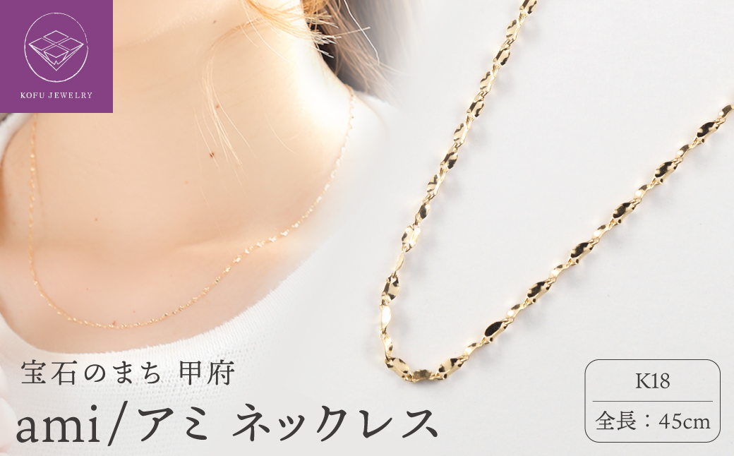 K18 ami/アミ ネックレス 45cmスライド 14635