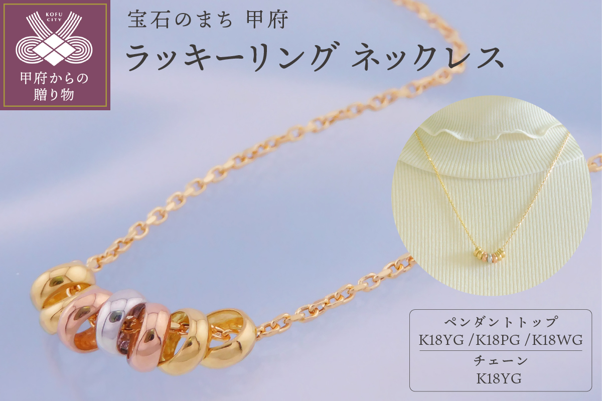 K18　ラッキーリング　ネックレス（7リング50cm）K05063-H