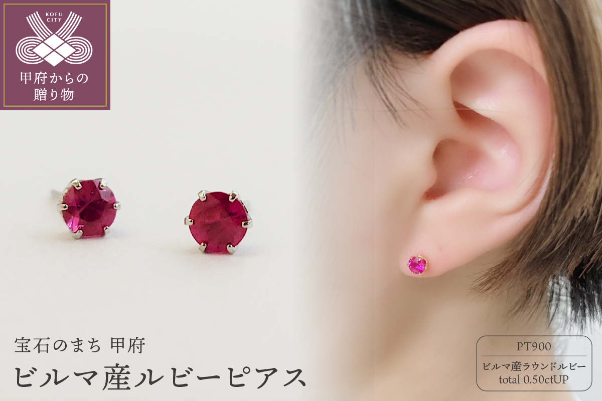 プラチナ900　ビルマ産ラウンドカットルビー（トータル0.5ctUP）ピアス　K037825-H