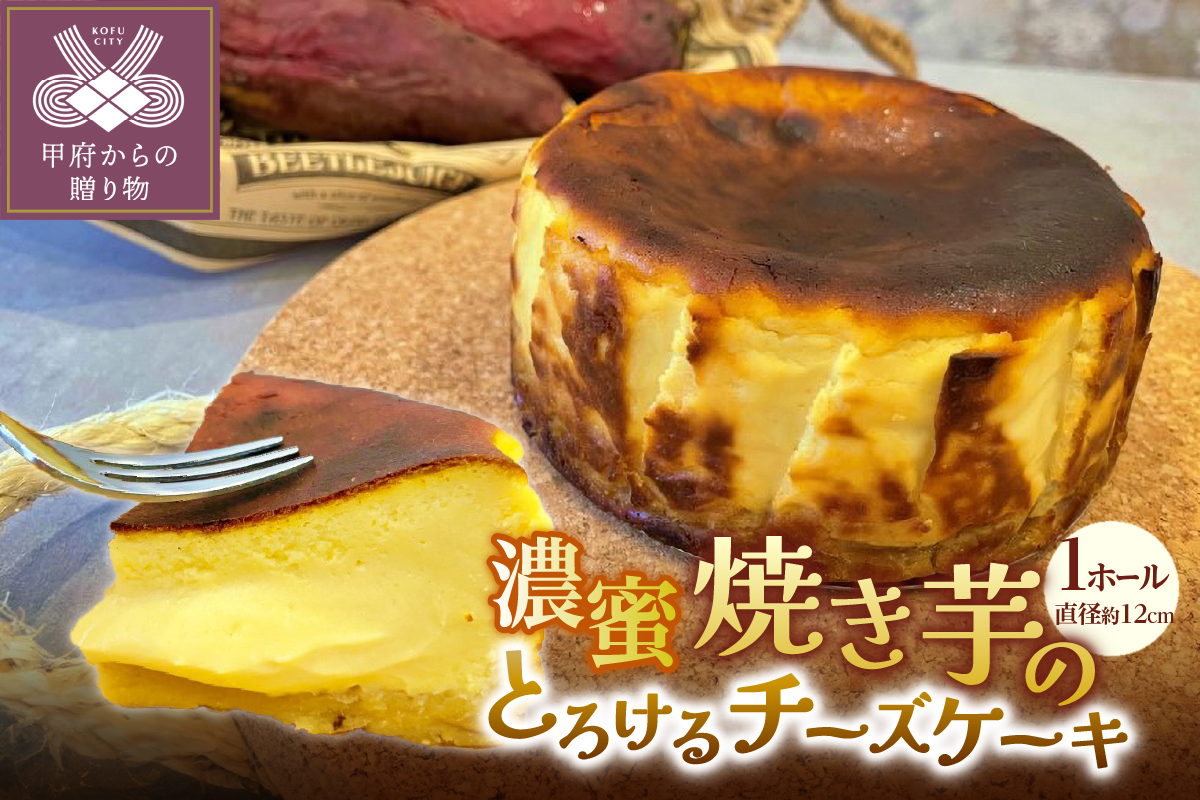 濃蜜焼き芋のとろけるチーズケーキ