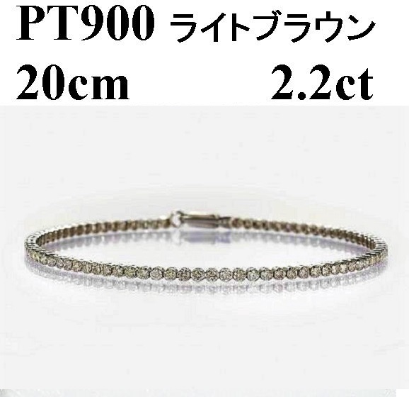 Deliciae PT900 テニスブレスレット【20cm】ダイヤモンド【ライトBR】【2.2ct】エクセレントロック付 　商品番号TB-2_20_RB_pt