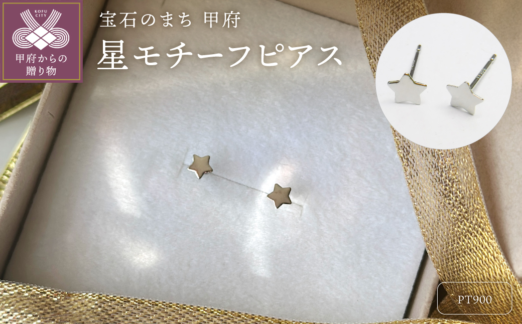 Pt900 星モチーフピアス地金（PE7487）
