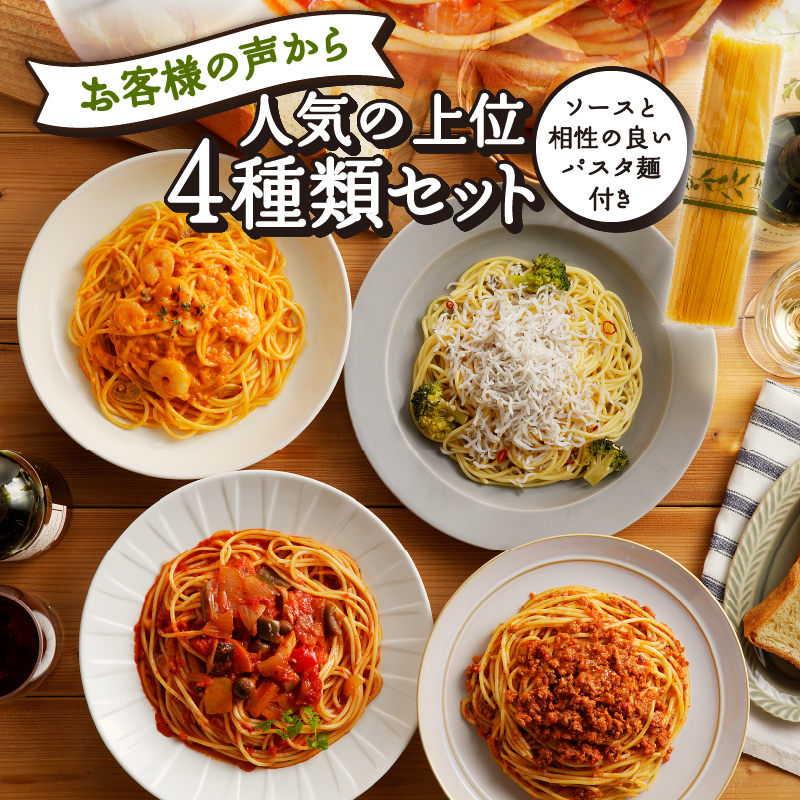 人気の4食パスタソースセット