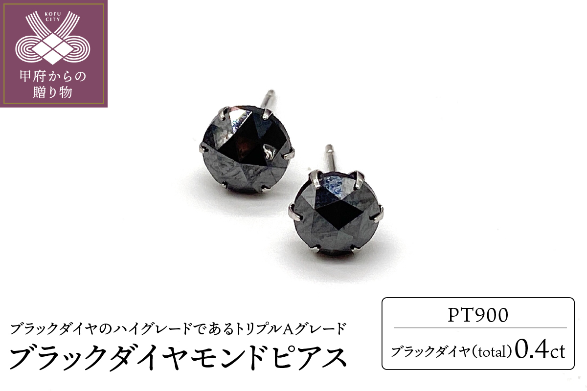 トータル0.4ct【AAA】ブラックダイヤモンドピアス （HRAC-0040）