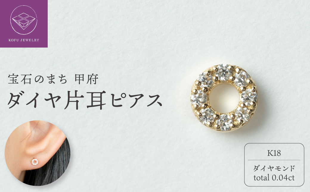 【甲府ジュエリー】K18　ダイヤ　片耳ピアス（15132119）