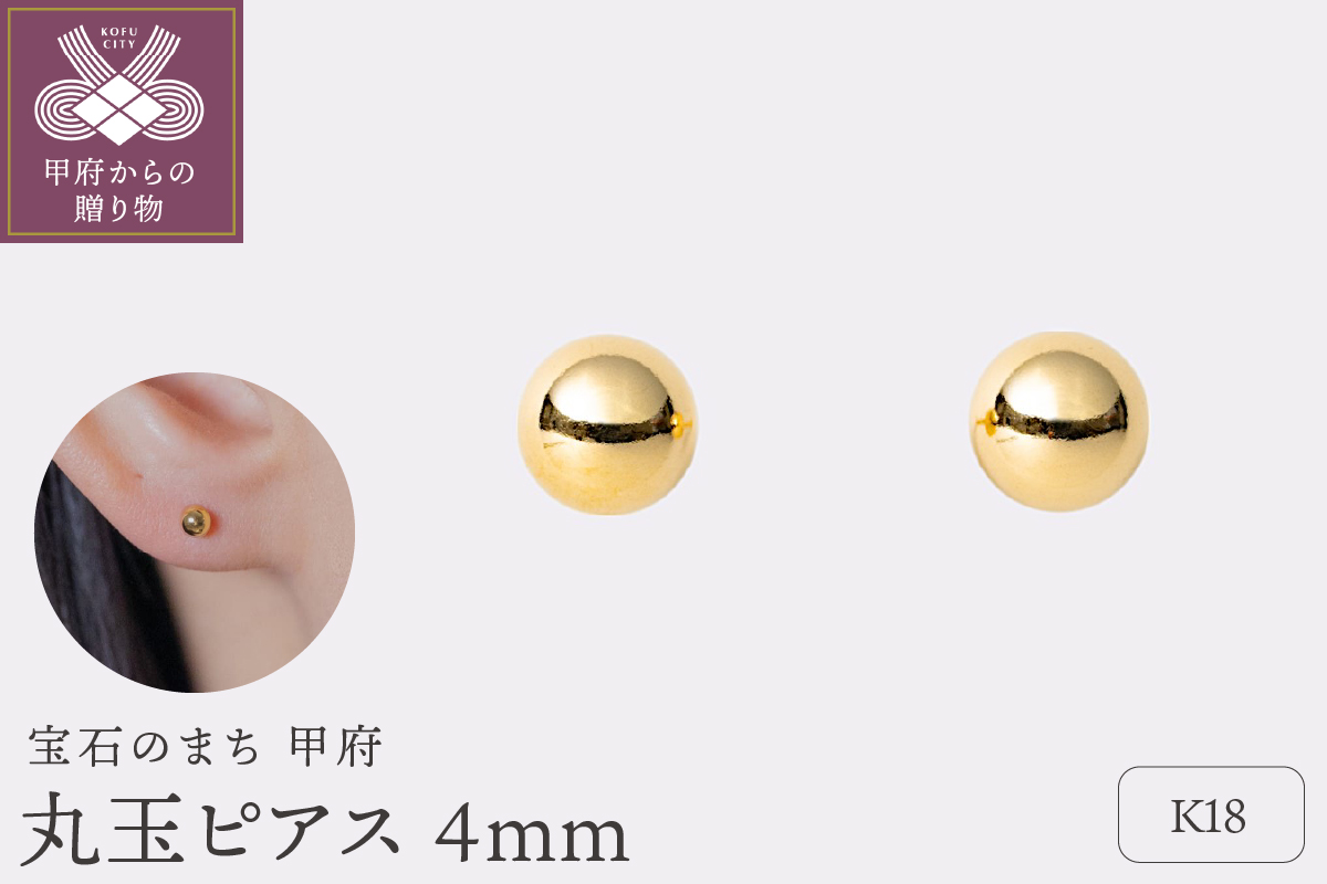 【甲府ジュエリー】K18　丸玉ピアス　4mm（17802251）