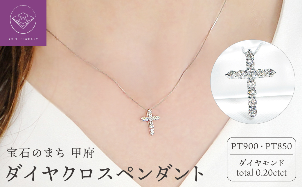 Pt ダイヤクロス(0.20ct)　PN 330630