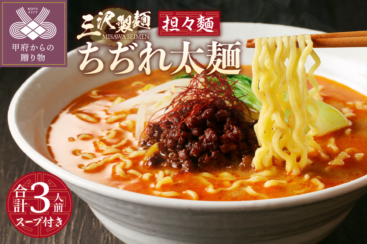 【三沢製麺】ちぢれ太麺〈3人前〉／ 〈担々麺スープ〉×1セット