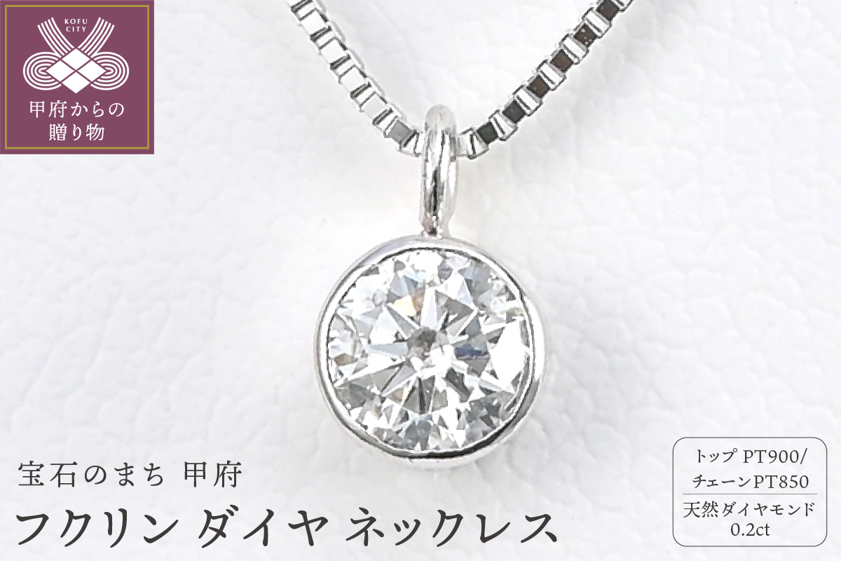 プラチナ Dカラー 大粒 0.2ct フクリン ダイヤ ネックレス BPN-03020P