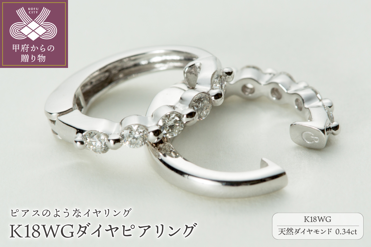 【ジュエリーの街、山梨県甲府市】ダイヤ0.34ct K18WGピアリング　LE346W