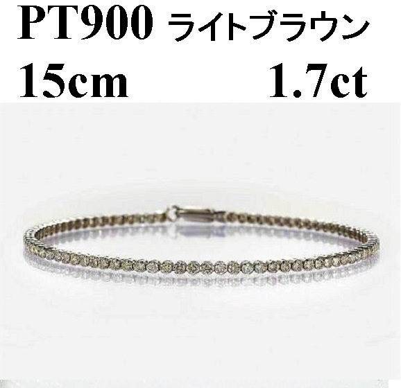 Deliciae PT900 テニスブレスレット【15cm】ダイヤモンド【ライトBR】【1.7ct】エクセレントロック付 　商品番号TB-2_15_RB_pt