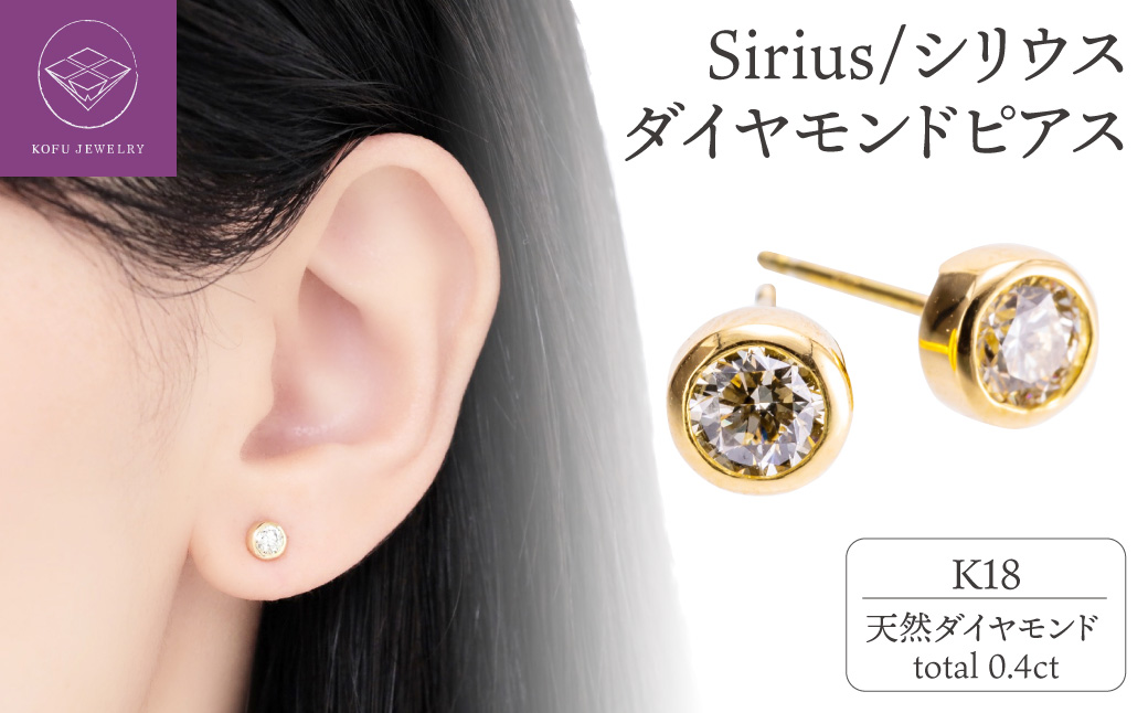 K18 Sirius/シリウス ダイヤモンド0.4ct ピアス　0014589