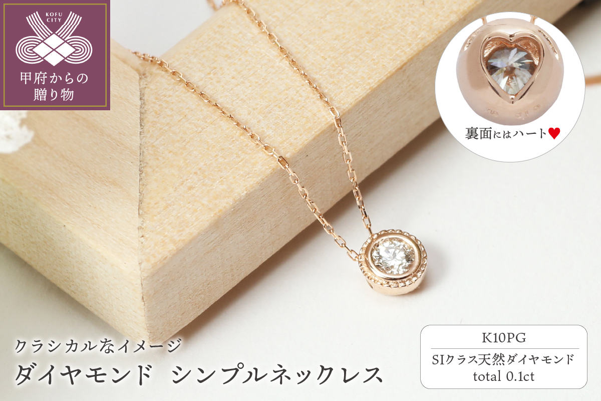 【Ｋ10PG】SIクラスダイヤモンド0.1ctシンプルネックレスTK-13384