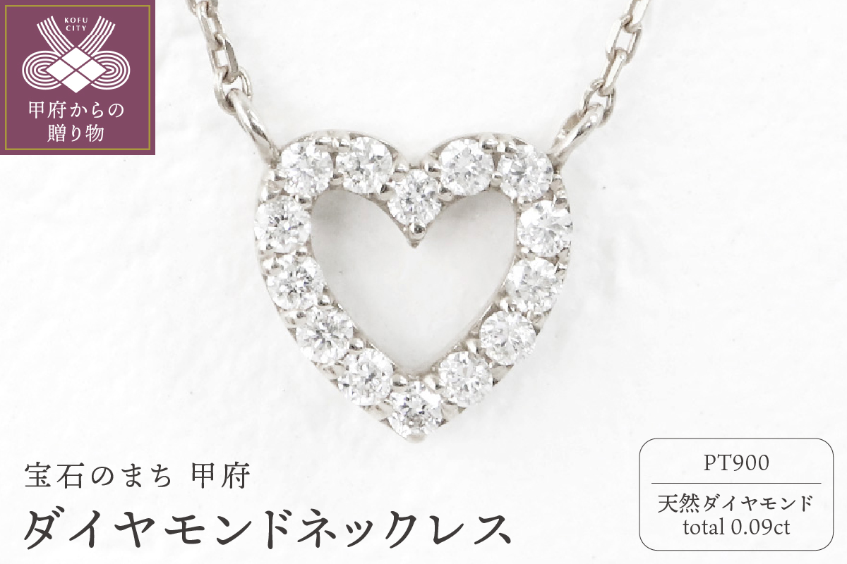 甲府市発 プラチナ900 ダイヤモンドネックレス 0.09ct [PP-2508PT]