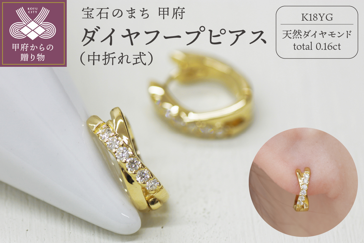 K18 イエローゴールド ダイヤフープピアス 中折れ式 0.16ct 0114466