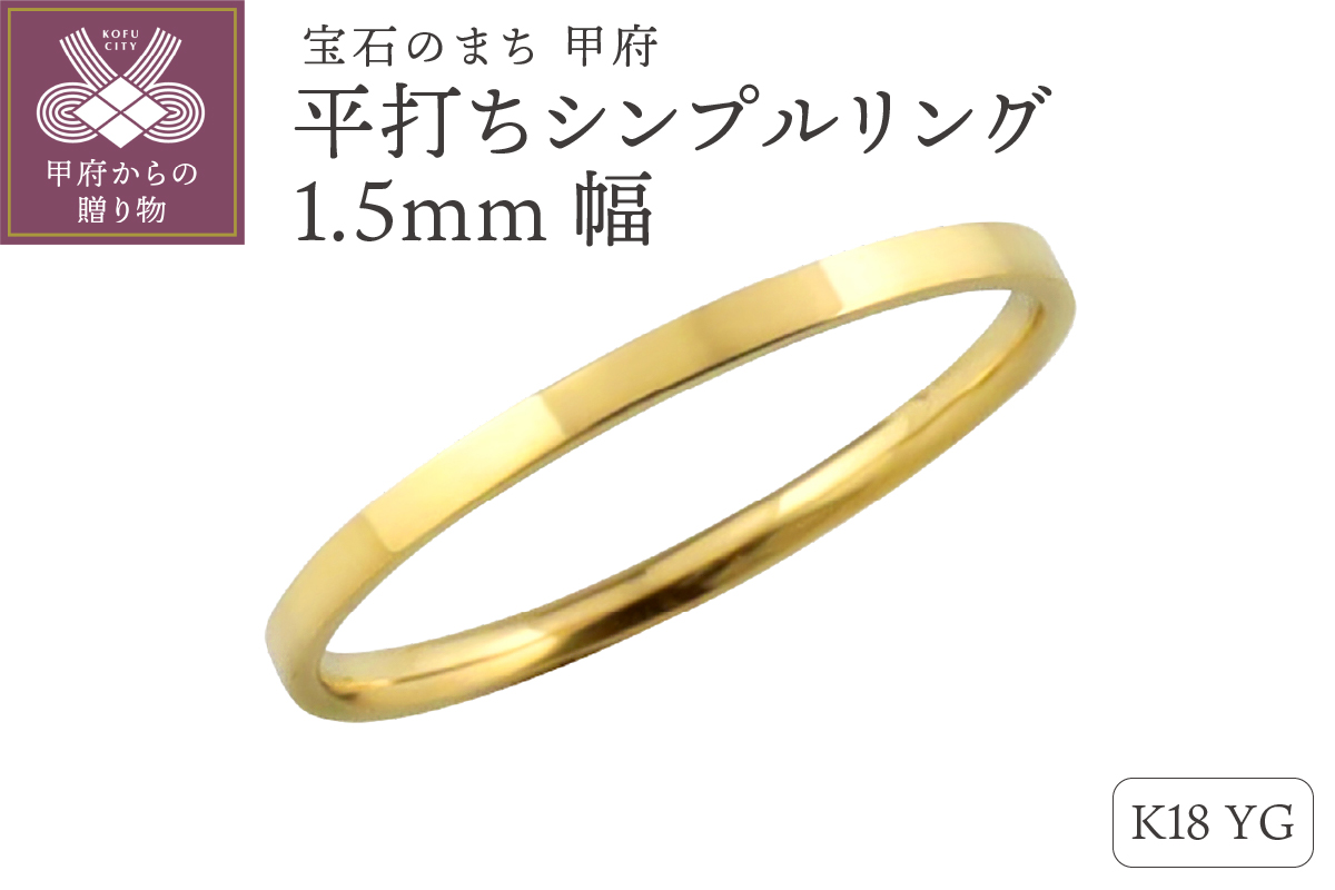 K18イエローゴールド 平打ちシンプルリング 1.5mm幅 J-243 K18YG