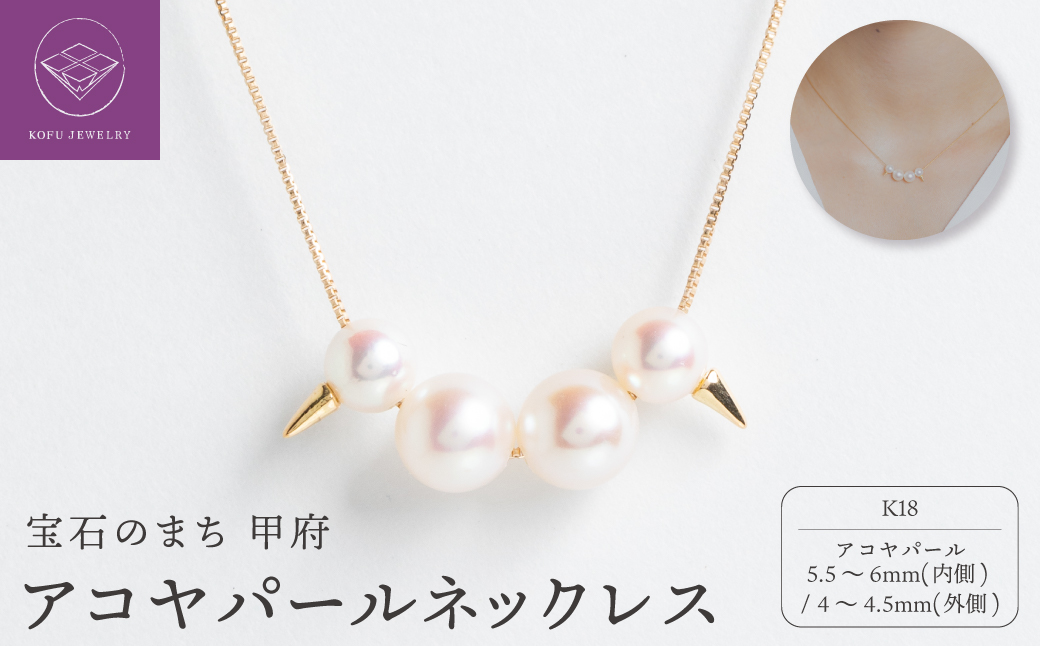 【甲府ジュエリー】K18　アコヤパール　ネックレス（73305284）