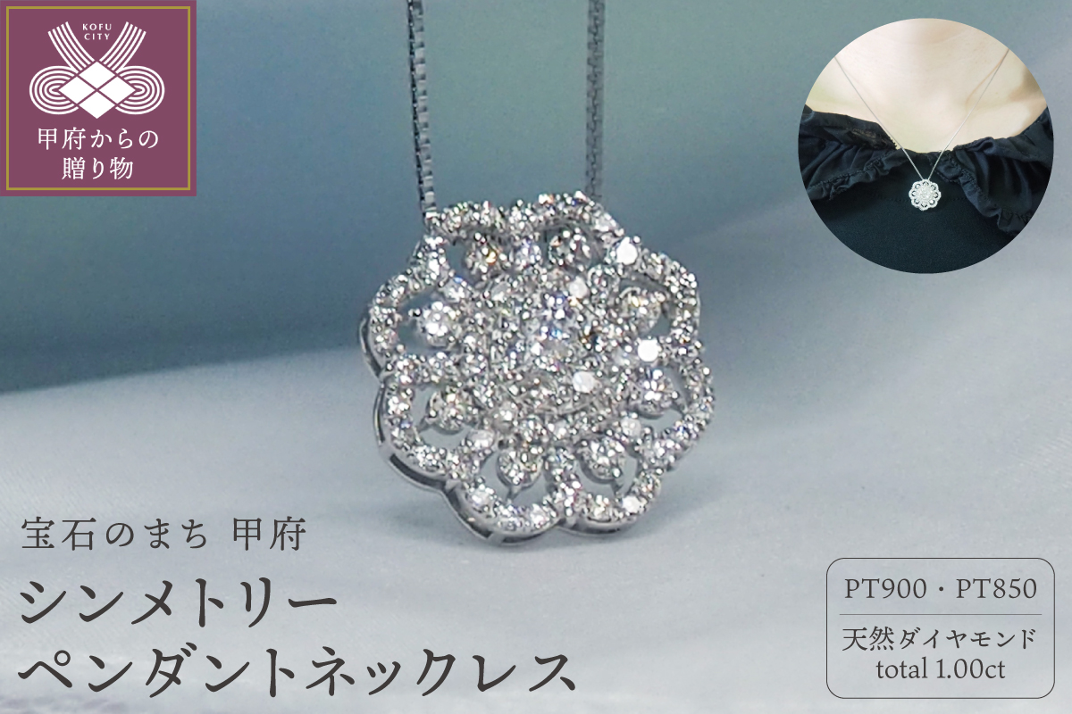 プラチナ 1.0ctダイヤモンド シンメトリーペンダントネックレス（HH018746）