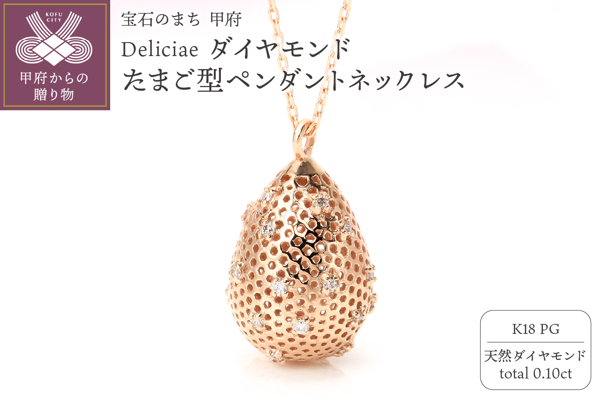 Deliciae K18PG 天然ダイヤモンド たまご型ペンダントネックレス【0.10ct】 ZPN-298