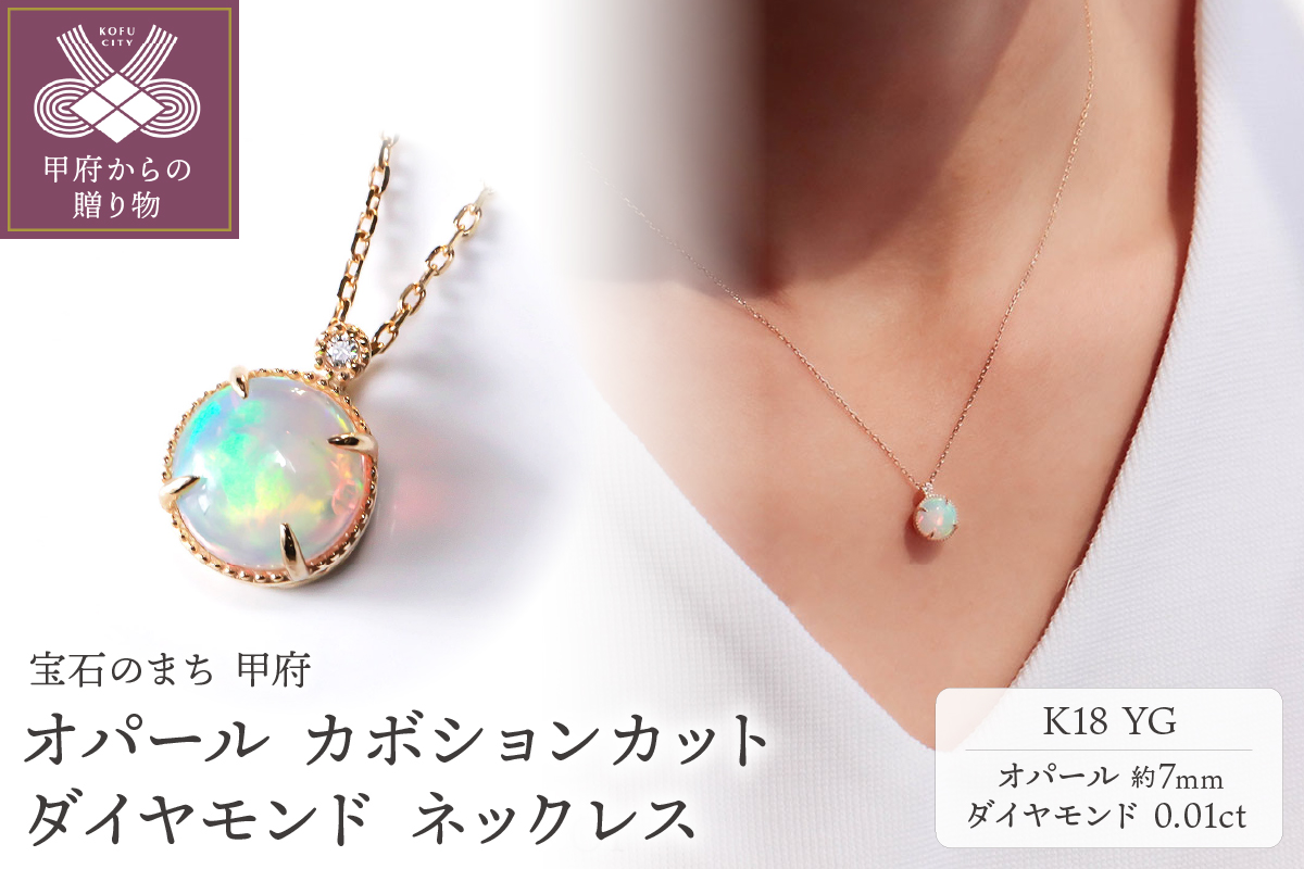 K18YG オパール カボションカット ダイヤモンドネックレス MINAMOセッティング VO0067PK18