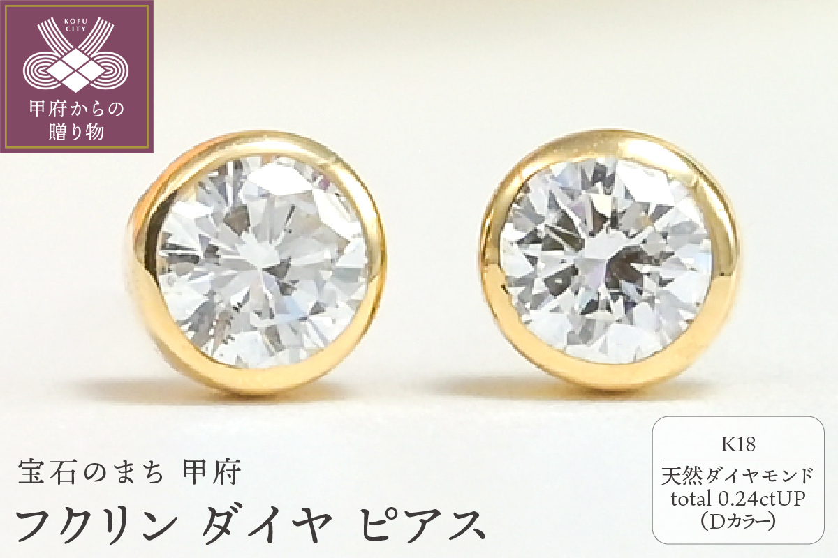 K18 Dカラー 0.24ctUP フクリン ダイヤ ピアス BPE-01024K