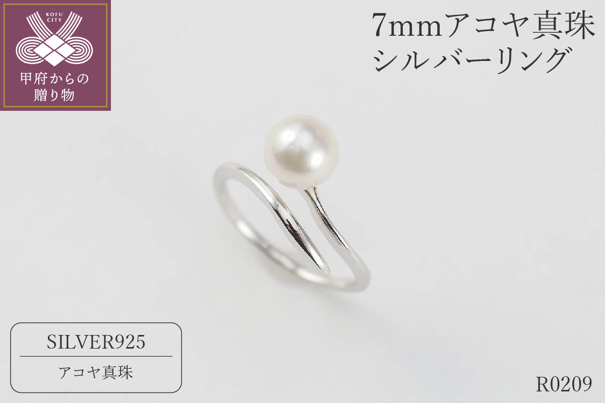 7mmアコヤ真珠　シルバーリング【フリーサイズ】/ R0209