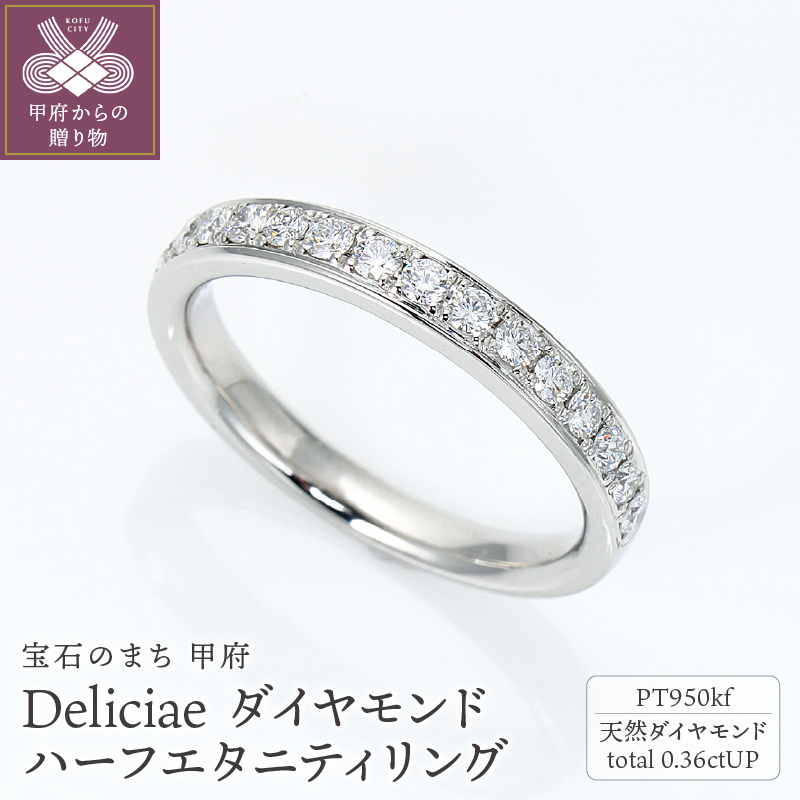 Deliciae　Pt950kf　クーフー地金　ハーフエタニティリング　ダイヤモンド【0.36ct】鑑別書付　K05036-H