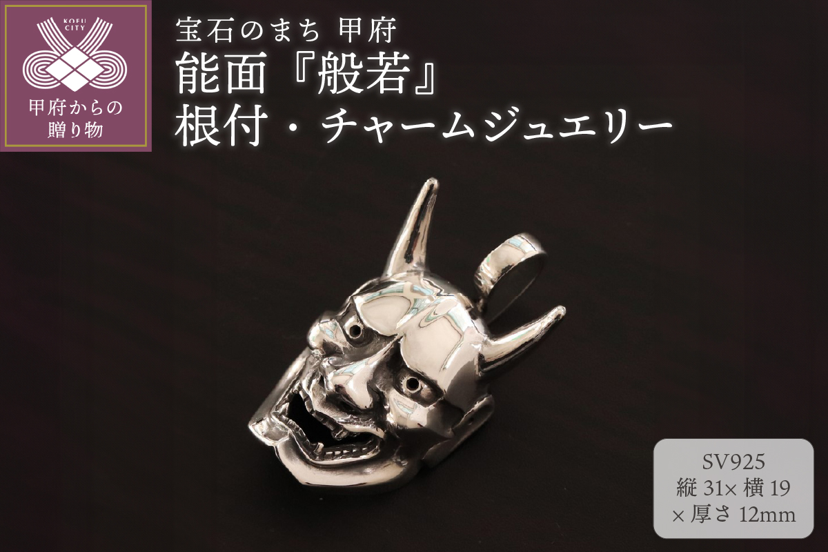 【和の彩 wanoiro】 能面『般若』の銀製 根付・チャームジュエリー 106-044
