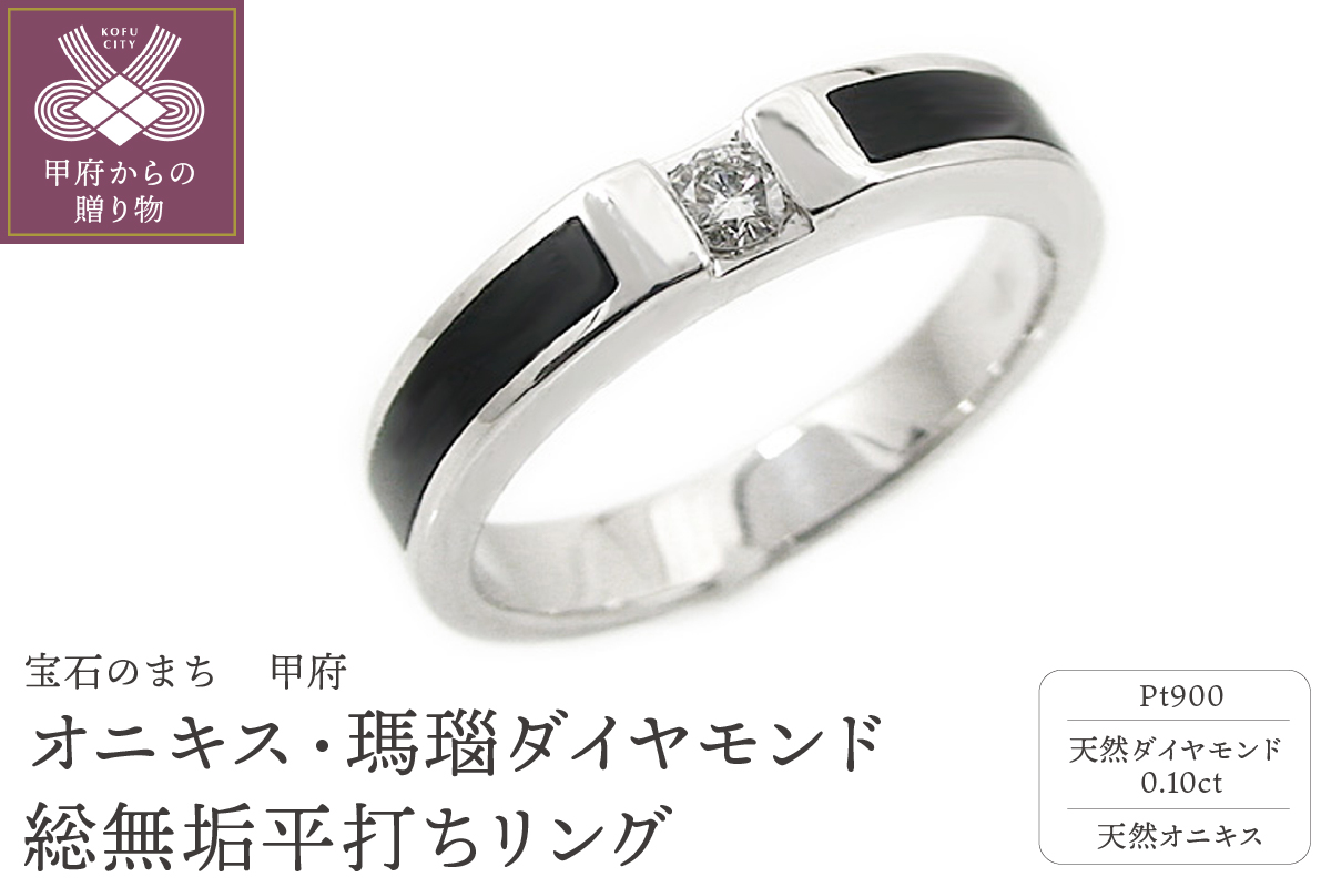 PT900プラチナ「オニキス・瑪瑙」ダイヤモンド総無垢平打ちリング5457