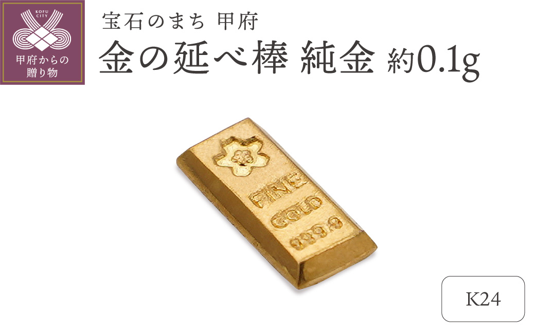 【置物】K24 純金(約0.1g)　ミニピュア(R)　約0.1g　金の延べ棒（SH-0028）