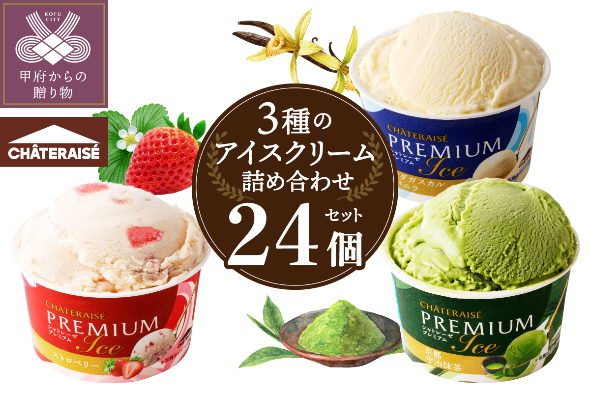 〈2026年3月発送〉【シャトレーゼ】Chateraise PREMIUM カップアイス 詰合せ 3種 24個入